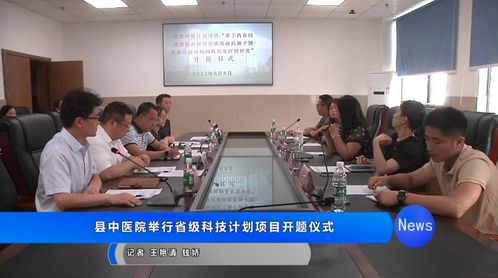 大英縣中醫(yī)醫(yī)院省級科技計劃項目開題儀式圓滿舉行，聚焦健康科學創(chuàng)新研究